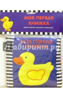 Моя первая книжка. Уточка