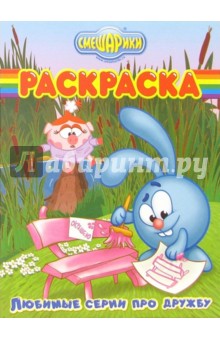 Волшебная раскраска № 26-06. Смешарики