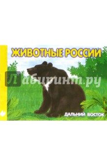 Животные Дальнего Востока. Раскраска (М-005)