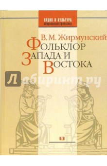 Фольклор Запада и Востока: Сравнительно-исторические очерки