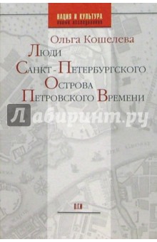 Люди Санкт-Петербургского острова Петровского времени