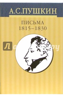 Собрание сочинений: В 10 томах. Том 9. Письма 1815-1830