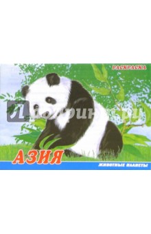 Животные Азии. Раскраска (М-015)