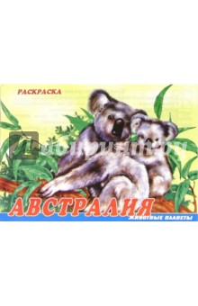 Животные Австралии. Раскраска (М-016)