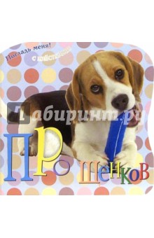 Про щенков. Погладь меня! (с блестками)