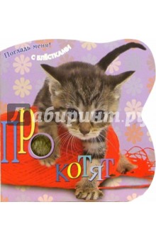 Про котят. Погладь меня! (с блестками)