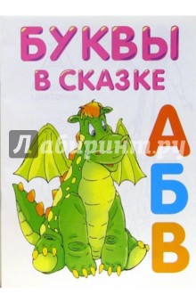 Буквы в сказке. Раскраска (М-520)
