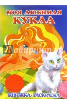 Находка. Раскраска (М-535)