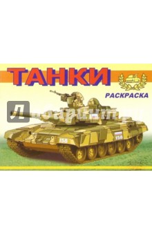 Танки-1 М-577. Раскраска