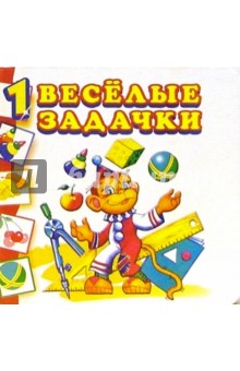 Веселые задачки-1