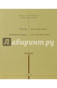 Декларация об имуществе (на русском и литовском языках)