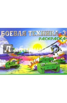 Боевая техника-3 М-763. Раскраска