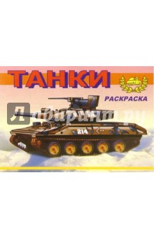 Танки-3. Раскраска (М-764)