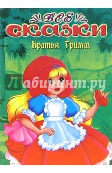 Все сказки: Братья Гримм. Раскраска (S-696)