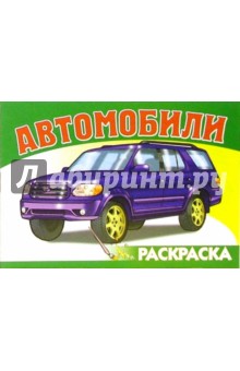 Автомобили-6 S-97. Раскраска