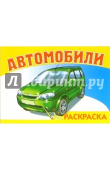 Автомобили-1 S-966. Раскраска