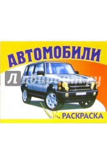 Автомобили-2 S-967. Раскраска