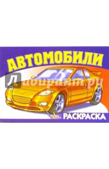 Автомобили-3 S-968. Раскраска