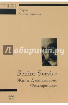 Senior Service: Жизнь Джанджакомо Фельтринелли