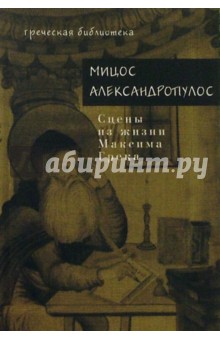 Сцены из жизни Максима Грека: Роман