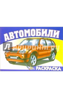 Автомобили-4 S-969. Раскраска