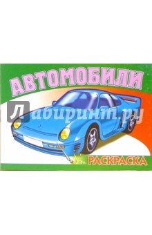 Автомобили-5 S-970. Раскраска