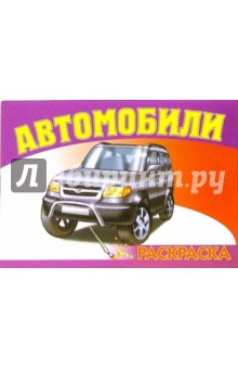 Автомобили-7 S-972. Раскраска