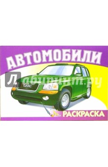 Автомобили-8 S-973 (раскраска)