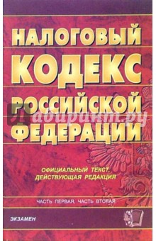 Налоговый кодекс РФ, официальный текст. Части 1 и 2  (по состоянию на 03.08.06)