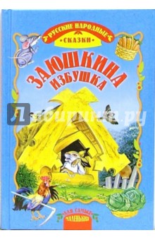 Заюшкина избушка