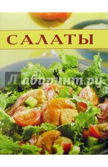 Салаты. Кулинарные секреты