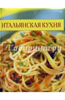 Итальянская кухня. Кулинарные секреты