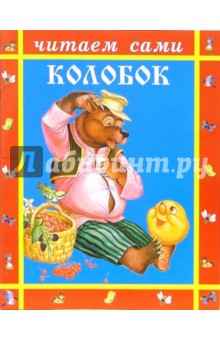 Колобок