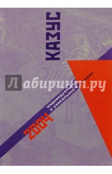 Казус: Индивидуальное и уникальное в истории-2004