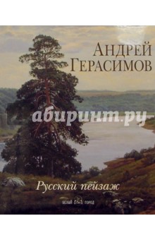 Андрей Герасимов. Русский пейзаж