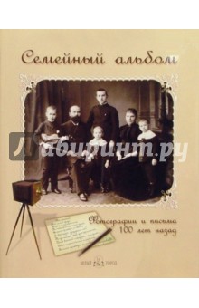 Семейный альбом. Фотографии и письма 100 лет назад