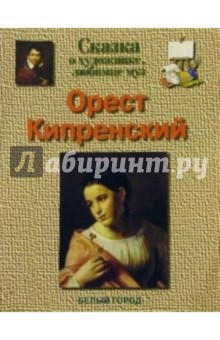 Орест Кипренский