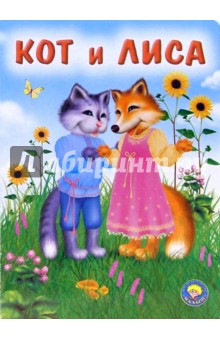Кот и лиса