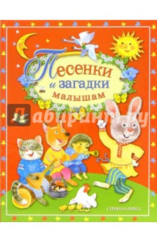Песенки и загадки малышам