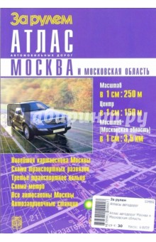 Атлас автодорог Москва и Московская область