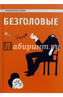 Безголовые: Роман