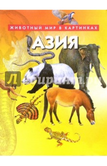 Азия