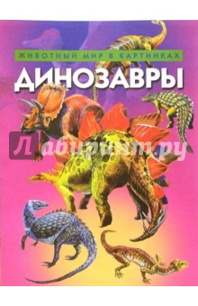 Динозавры. Животный мир в картинках