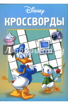 Сборник кроссвордов и головоломок № 7-06 (Дональд Дак)