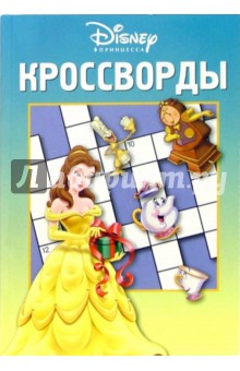Сборник кроссвордов и головоломок № 9-06 (Принцесса)