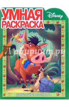 Король Лев № 2-06. Дорисуй и раскрась