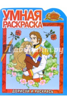 Сисси Принцесса №10-06. Дорисуй и раскрась