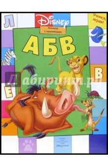 Учимся играя! А,Б,В