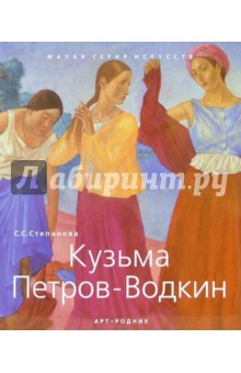 Кузьма Петров-Водкин (1878-1939)