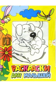 Раскраски для малышей